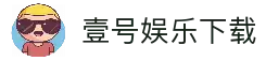壹号娱乐中国官网 - 顶级娱乐平台